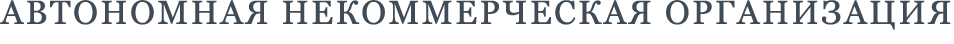 Автономная некоммерческая организация