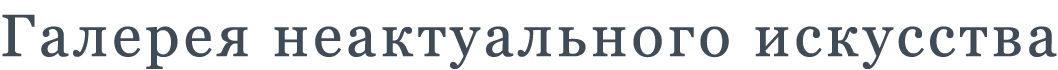 Галерея неактуального искусства